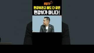 뭣이라? 한강뷰라고 해도 다 같은 한강뷰가 아니라고요?! #김제경소장 #이상우대표#한강뷰#2024부동산시장전망