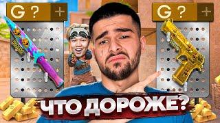 УГАДАЙ ЧТО ДОРОЖЕ и ПОЛУЧИ ЕГО В STANDOFF 2! ТРОЛЛИНГ ДИГЛОМ