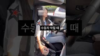 수동차 길 막힐 때..