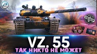 ОБЗОР Vz 55 МИР ТАНКОВ  КАЧАТЬ ВСЕМ - ИМБА!