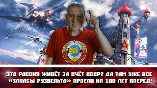 Это Россия живёт за счёт СССР? Да там уже все «Запасы Рузвельта» проели на 100 лет вперёд!