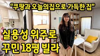 실용성 위주로 꾸민 18평 빌라 ll 쿠팡과 오늘의집으로 가득한 집 ll 안양 전세