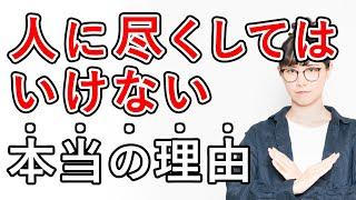 【要注意】人に尽くしてはいけない理由。実は3つあります