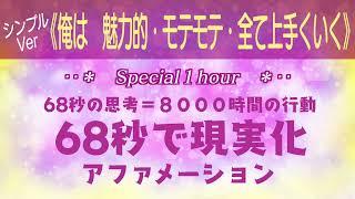 【俺は魅力的・モテモテ・全て上手くいく】６８秒で現実化【アファメーション】