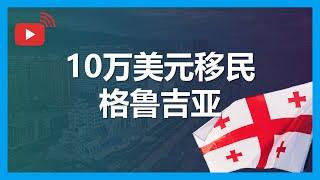 格鲁吉亚移民，购房移民的两种方式，10万美元获得居留权的另一个方式