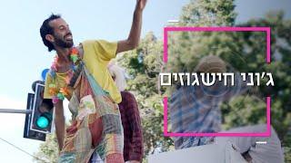 דוקותיים: ג׳וני חישגוזים