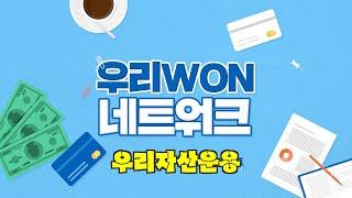 [우리WON 네트워크] 우리자산운용을 소개합니다!