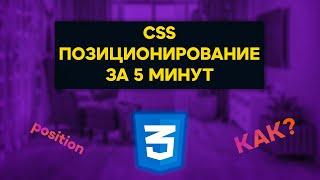 Learn CSS Positioning IN 5 MINUTES || CSS Position