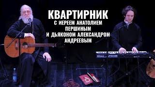 Один из последних концертов с отцом Анатолием Першиным. 9 января 2025 года