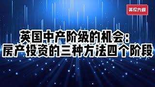 英国中产阶级的机会：房产投资的3个方法，4种阶段！