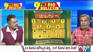 Big Bulletin | ಯಾವ ಸಿನಿಮಾ ಸ್ಟೋರಿಗೂ ಕಮ್ಮಿಯಿಲ್ಲ ರನ್ಯಾ ಐಡಿಯಾ..!  | HR Ranganath | March 05, 2025