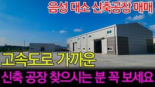 고속도로와 가까운 신축 공장 매매ㅣ충북 음성군 대소원ㅣ충주공장매매전문ㅣ땅땅땅부동산 [매물번호#51]