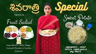 శివరాత్రి || Special ||  Fruit Salad || Sweet Potato Halwa || Bharath & Harika Vlogs