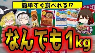 【業務スーパー】食べきれる？1kg商品シリーズがすごかった【ゆっくり解説】