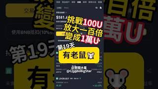 挑戰用100U變成1萬U 第19天 有老鼠 | Challenge: Making 100 to 10,000 USDT Day 19 #加密貨幣 #btc #eth #trading #lever