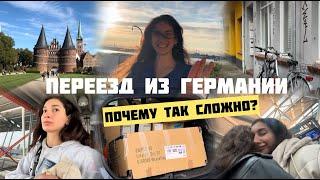 VLOG // ПЕРЕЕЗД ИЗ ГЕРМАНИИ // МОЯ ЖИЗНЬ В ЛЮБЕКЕ // КАК ЗАКРЫТЬ ВСЕ ДЕЛА ПРИ ПЕРЕЕЗДЕ