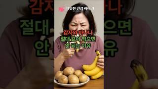 “감자와 바나나, 절대 같이 먹으면 안 되는 이유!”                                                       #건강 #건강정보 #건강상식
