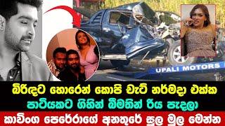 කාවිංග පෙරේරාට වෙච්ච දේ මෙන්න | kavinga perera accident