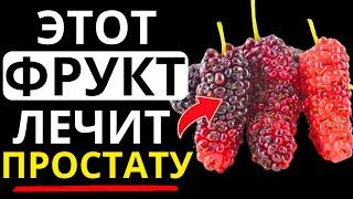 4 ФРУКТОВ, которые ДОЛЖЕН ЕСТЬ КАЖДЫЙ МУЖЧИНА с УВЕЛИЧЕННОЙ ПРОСТАТОЙ! | Др. Иван Петров