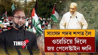 লোকসভাৰ মজিয়াত শপত লৈ নতুন বিতৰ্কৰ সৃষ্টি কৰিলে আছাদুদ্দিন ওৱেইছীয়ে।