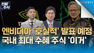 [진짜 주식 1부] 엔비디아 실적발표 D-1ㅣ호실적은 이미 따놓은 당상ㅣ젠슨 황 "차세대 산업혁명 피지컬AI"ㅣ 최대 수혜 받을 국내 숨은 진주ㅣ