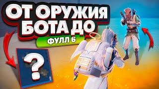 ОТ ОРУЖИЯ БОТА НА НОВОЙ КАРТЕ | ДО ФУЛЛ 6  ЭТО БЫЛО ЛЕГКО | METRO ROYALE | МЕТРО РОЯЛЬ | PUBG