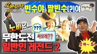 !!!다들 주목!!! 진정한 예능 고수들 여기 다 모였음 | 무한도전⏱오분순삭