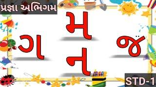 Pragna Abhigam Std-1 Gujarati | ગ મ ન જ | creation