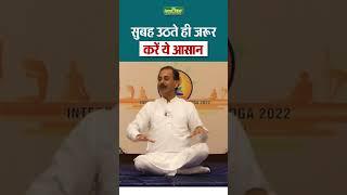 सुबह उठते  ही जरूर करे ये आसान | Yoga Tips | Yoga Asanas | Acharya Manish ji