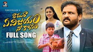 Raadura Yevijayam Neekosam Full Song | Inspirational Song 2024 | Bhole Shavali | Parigi Mallik