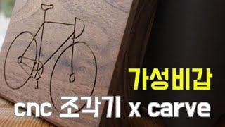 왜 국내에는 이런 가성비갑 CNC 조각기 X carve 같은 제품이 없을까?