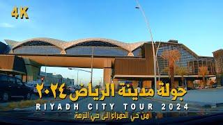 Riyadh City Tour [4K] - From Al Hamra Neighborhood to Al Nuzha Neighborhood
