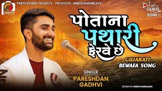 Potana Pathari Ferve Che|| Pareshdan Gadhvi | પરેશદાન ગઢવી|| Gujrati Sad Song 2023|