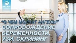 Сопровождение беременности: УЗИ, скрининг. Ведение беременности в клинике GENESIS DNEPR