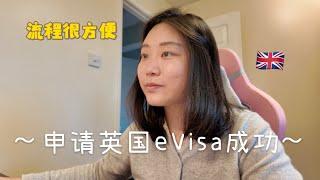 10分钟就能搞定英国电子签证eVisa申请，简单又快捷！