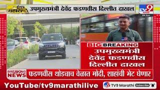 Devendra Fadnavis visit Delhi | उपमुख्यमंत्री देवेंद्र फडणवीस दिल्लीत दाखल