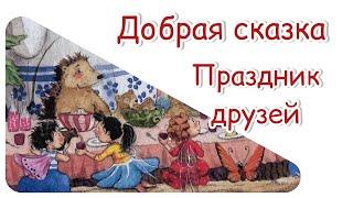 Праздник друзей. Добрая сказка. Сказка для детей. Сказка про фей. Сказка перед сном. Звуки природы.