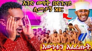   አባታችንን በድንጋይ ሊመታቸው የነበረው ወጣትና የበርሜል ቅዱስ ጊዮርጊስ ፀበል ጉዳዬ