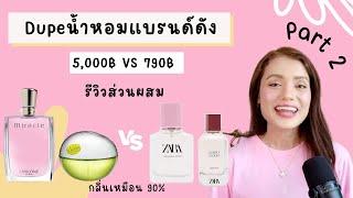 EP6:น้ำหอมผู้หญิงถูกและดี  Dupeแบรนด์ดัง VS ZARA Part2 ส่วนผสมเหมือนเป๊ะ!! ราคาหลักร้อย VS หลักพัน