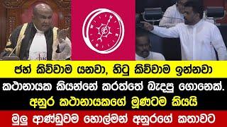 කථානායක කියන්නේ කරත්තේ බැදපු ගොනෙක්.අනුර | කථානායකගේ මූණටම කියයි