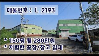 김포공장임대 :  150평(495㎡) 월 280만원 저렴한 금액 공장