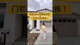 $600k预算…全新独栋？南加安全城市？持续人口流入？大占地？…… 满足以上条件只有门尼菲了洛杉矶内陆帝国投资热土宝藏小城，紧邻酒庄，到尔湾一小时。详情Realtor_X