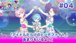 アイドルランドプリパラ＃04「アイドルだらけのビーチファイト！あまりもいるよ！」