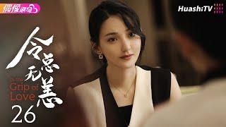 [Multi-sub]《令总无恙》第26集丨艾晓琪 程宇峰 倪寒尽 冯琬贺 In the Grip of Love EP26【捷成华视偶像剧场】