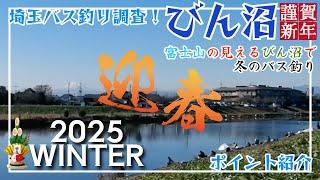 【埼玉バス釣り】定番の安心の釣りがしやすいNo.1フィールド「びん沼」で遠目に富士を見つつ、今年の冬はこんなに人が居るのねと驚きとともに、おめでたい年明けフィッシングをしてきました！【ポイント紹介】