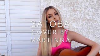 "Затова"  [cover by MARTINNA]