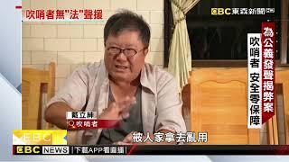 【聚焦真相】吹哨者保護法沉睡 八年執政 司改跳票 溫硯鈞 黃書葦 報導 @newsebc