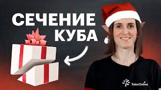 Как строить сечение куба? Стереометрия. 10-11 класс | Математика | TutorOnline