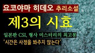 (줄거리 해설과 낭독) [제3의 시효_요코야마 히데오] 시간은 사정을 봐주지 않는다 [오디오 북][일본 추리 미스터리 소설] [북텔러 스칼렛] (스포 주의)