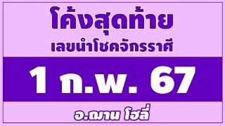 โค้งสุดท้าย เลขนำโชคจักรราศี งวดวันที่ 1 กุมภาพันธ์ 2567 | อ.ฌาน โฮลี่